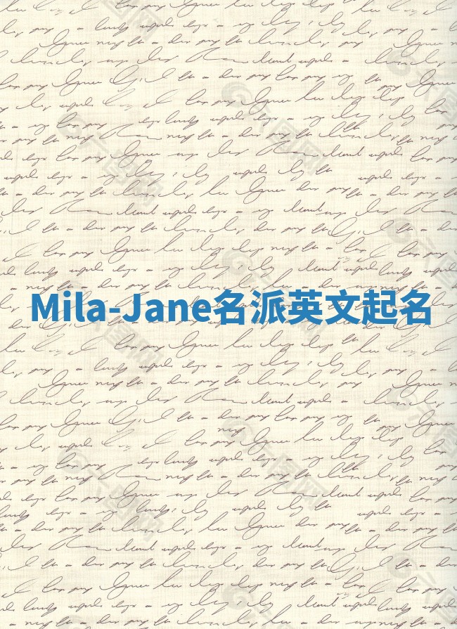 Mila-Jane名派英文起名