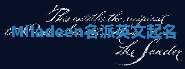 Miladeen名派英文起名