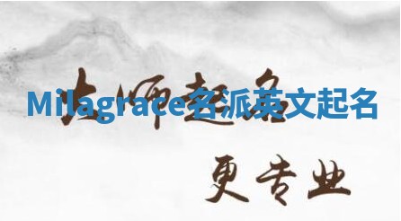 Milagrace名派英文起名