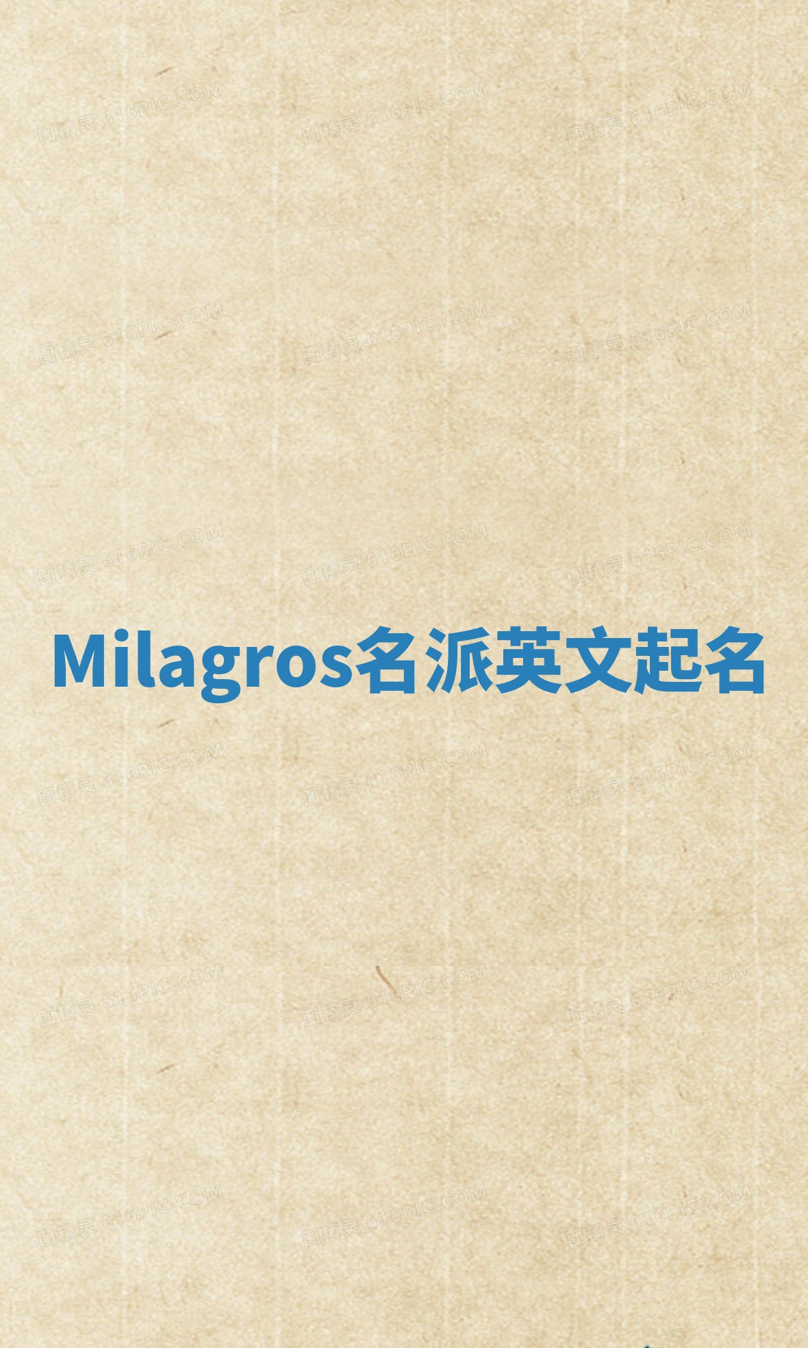 Milagros名派英文起名 Milagros名派英文起名