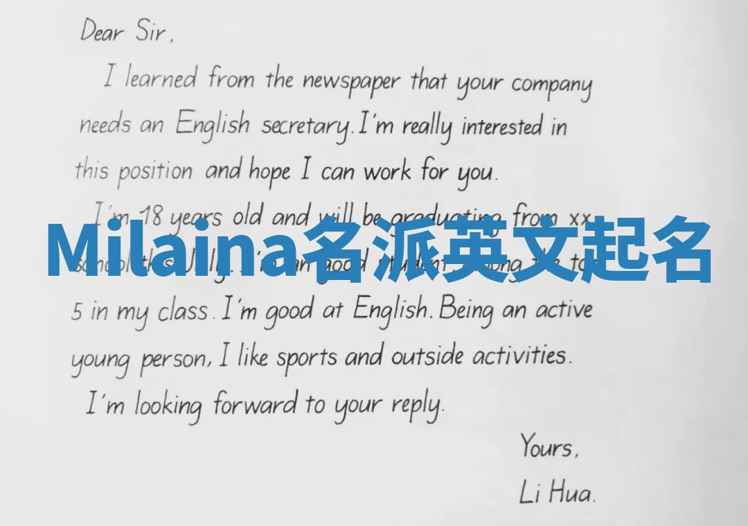 Milaina名派英文起名