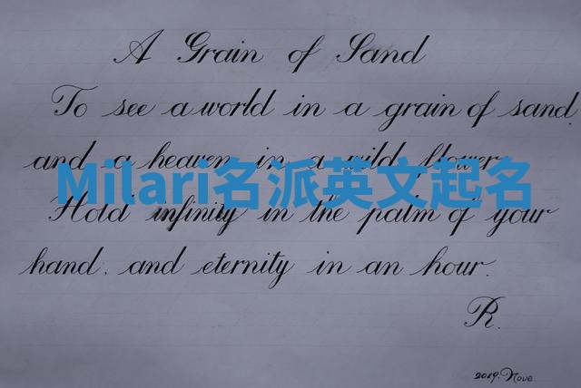 Milari名派英文起名