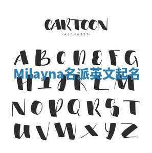 Milayna名派英文起名