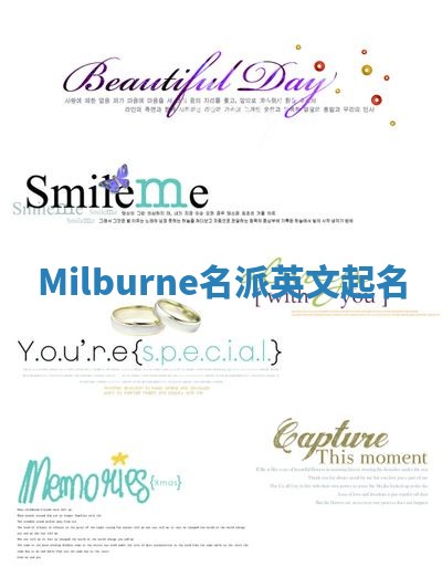 Milburne名派英文起名