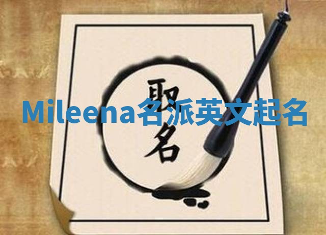 Mileena名派英文起名