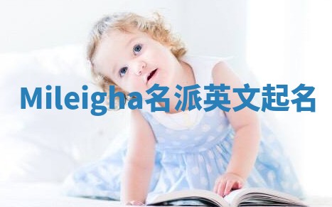 Mileigha名派英文起名