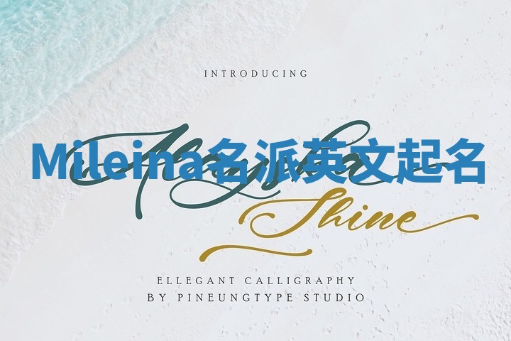 Mileina名派英文起名