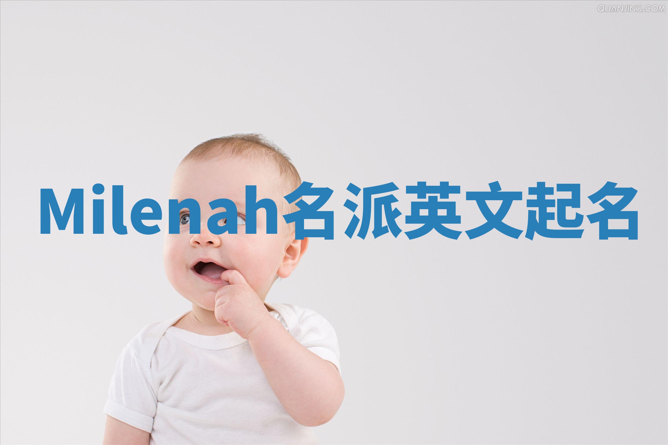 Milenah名派英文起名
