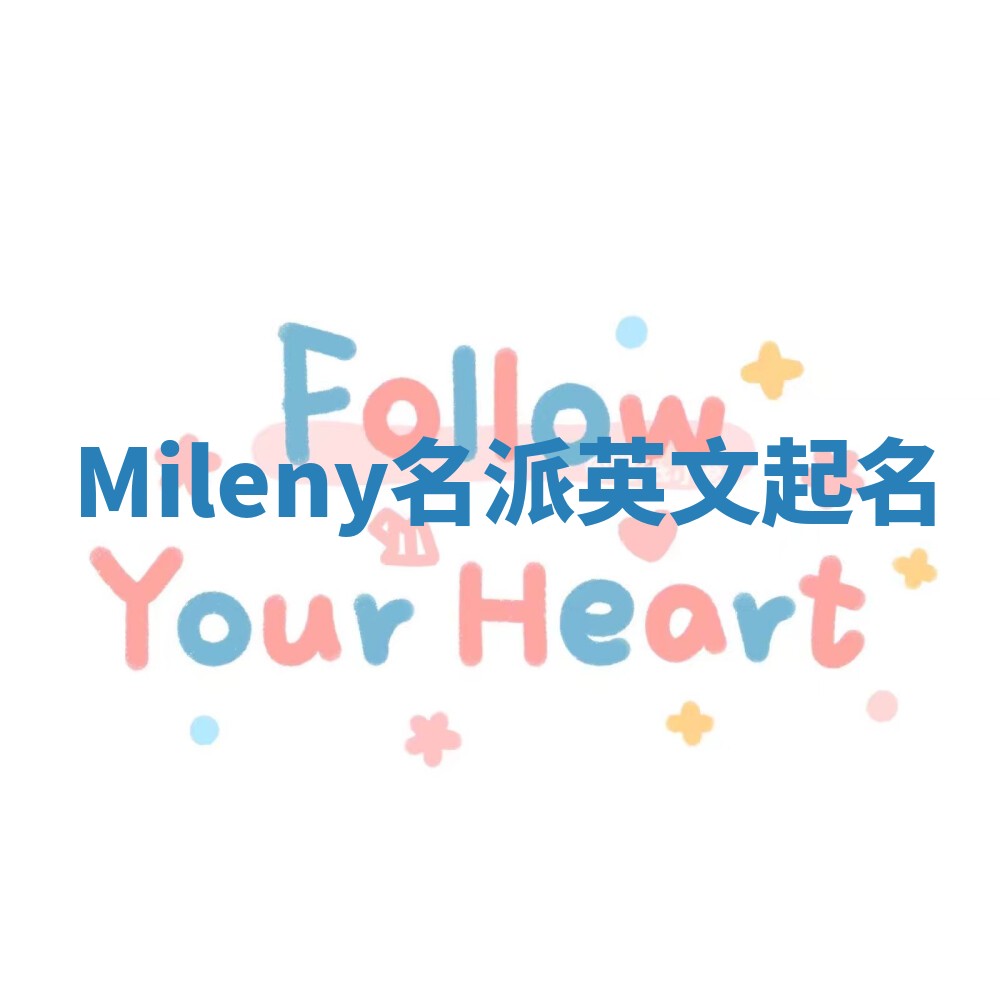 Mileny名派英文起名