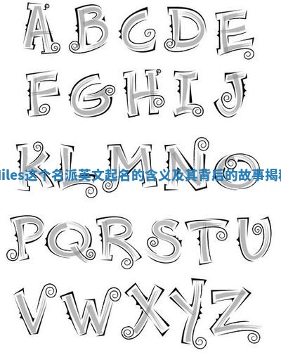 Miles这个名派英文起名的含义及其背后的故事揭秘