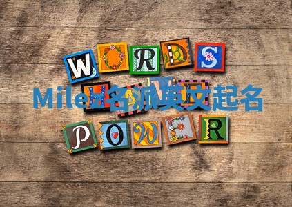 Milez名派英文起名