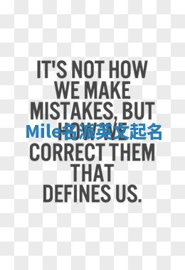Mile名派英文起名 Mile名派英文起名