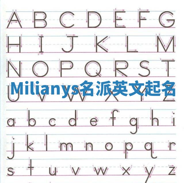 Milianys名派英文起名