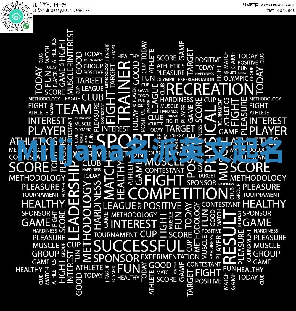 Milijana名派英文起名