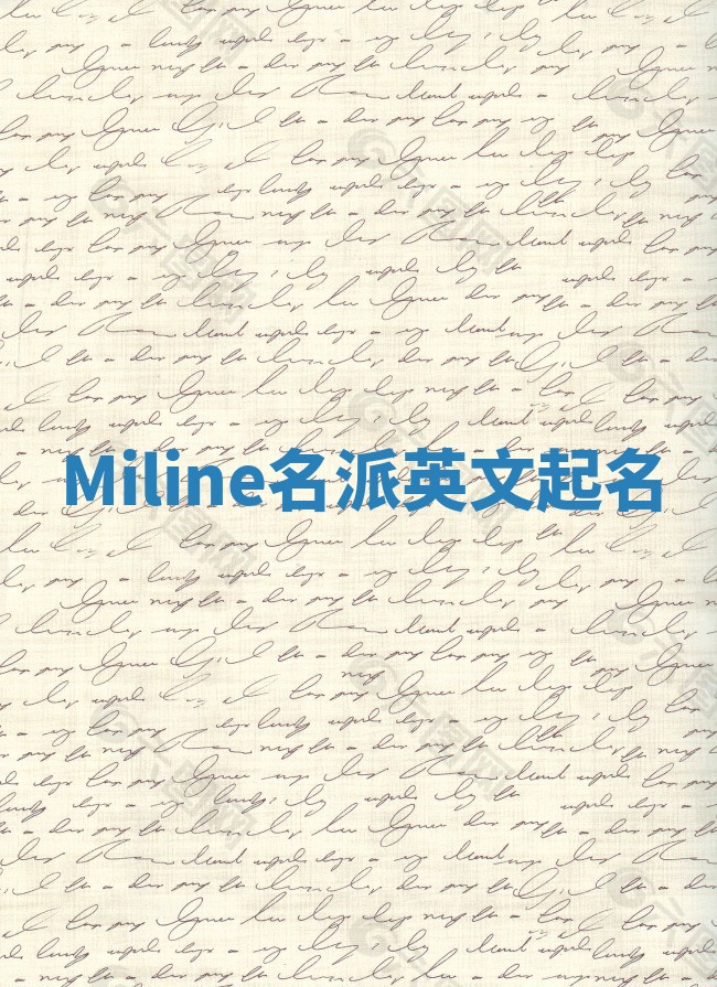 Miline名派英文起名