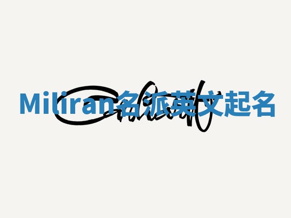 Miliran名派英文起名