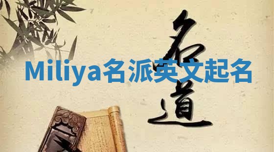 Miliya名派英文起名