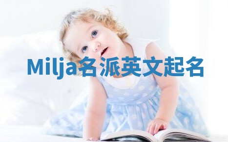Milja名派英文起名