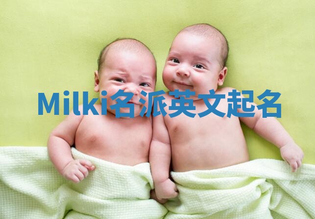 Milki名派英文起名
