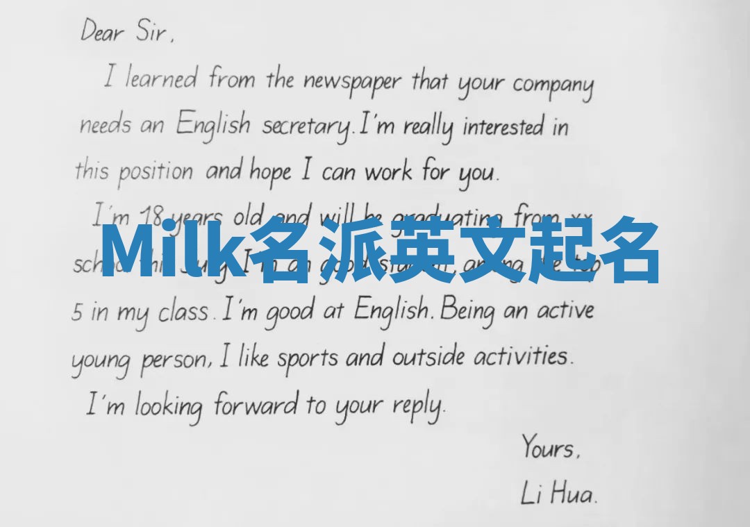 Milk名派英文起名