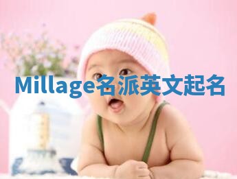 Millage名派英文起名
