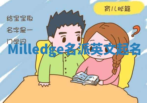Milledge名派英文起名