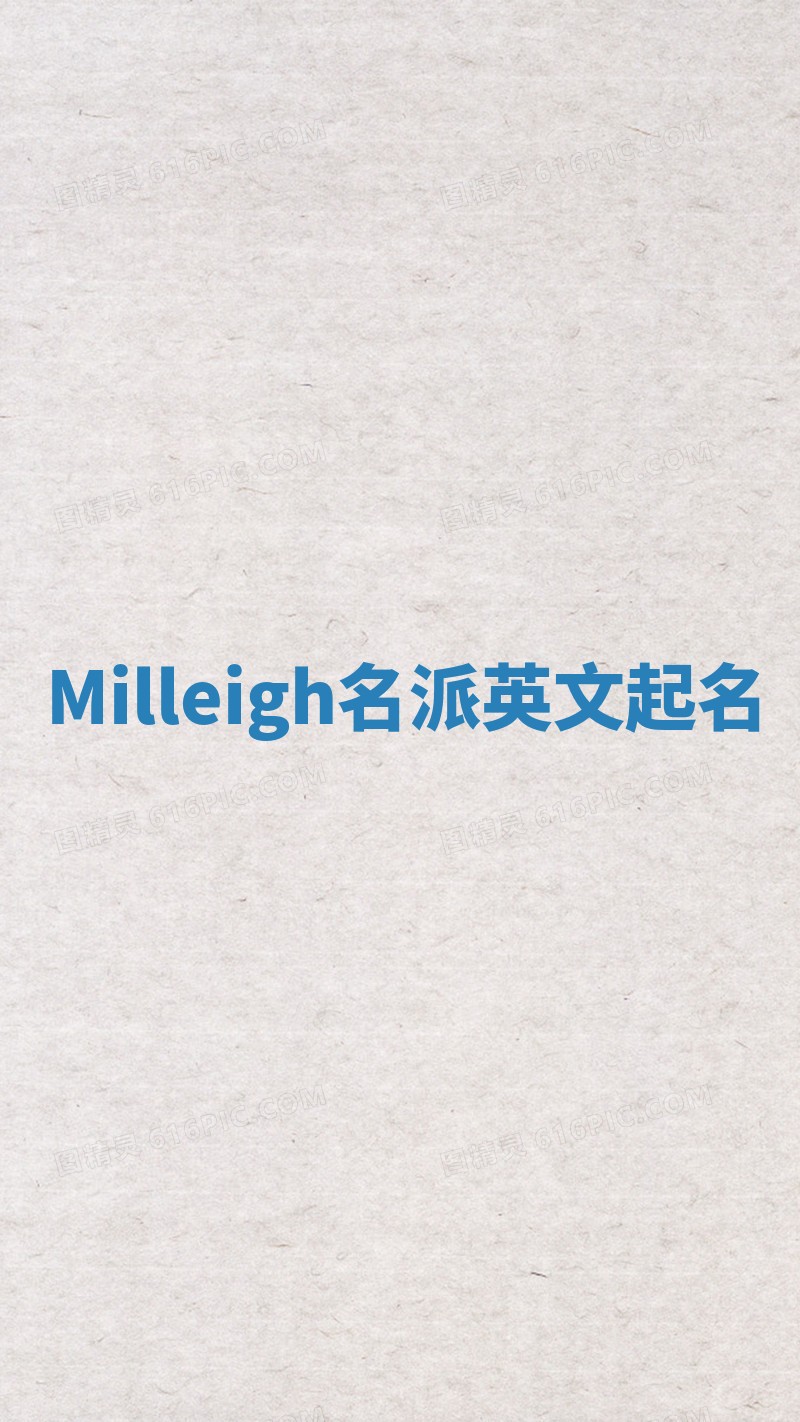 Milleigh名派英文起名