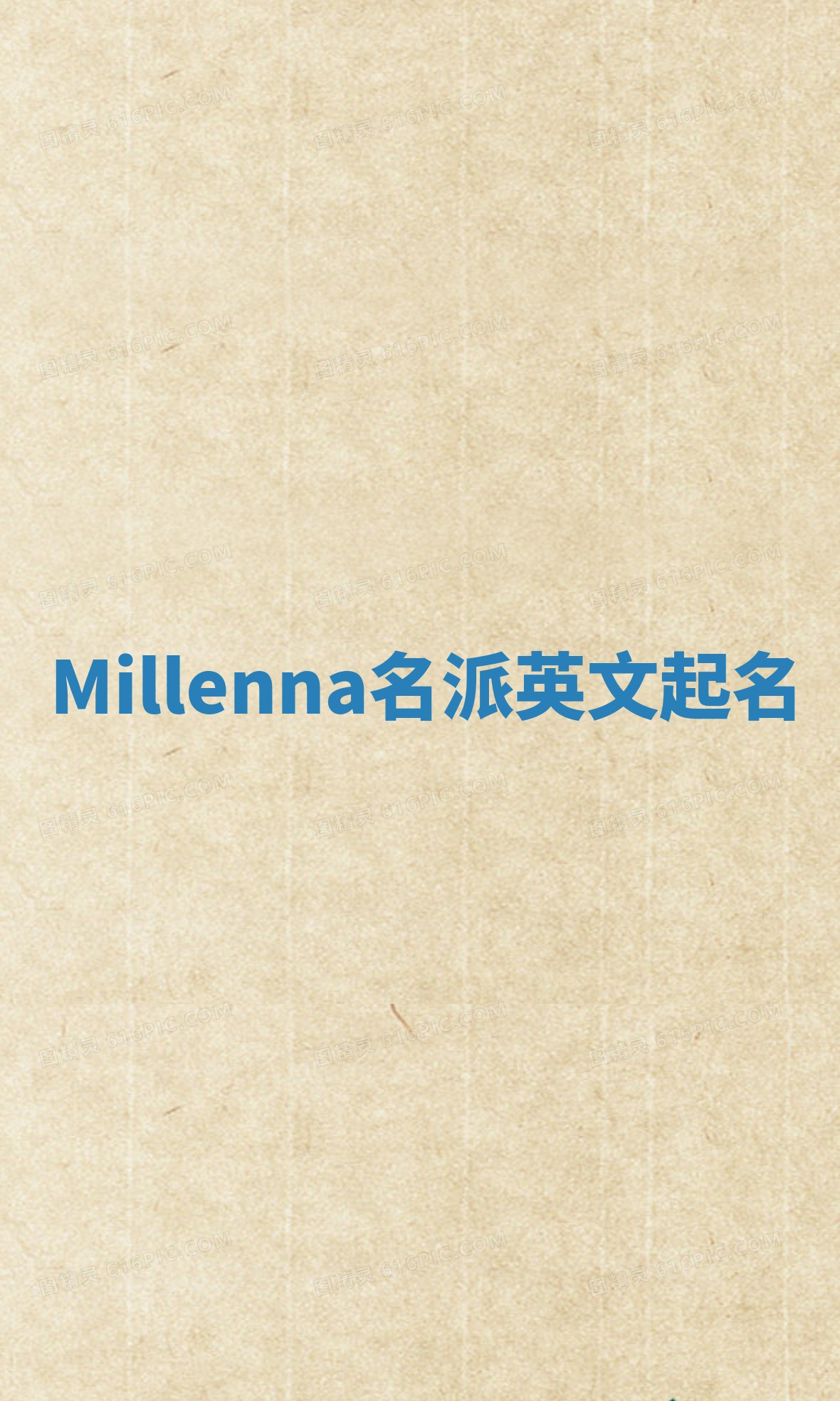 Millenna名派英文起名