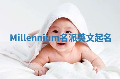 Millennium名派英文起名 Millennium名派英文起名
