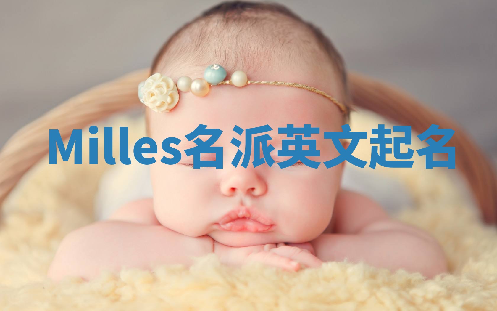 Milles名派英文起名