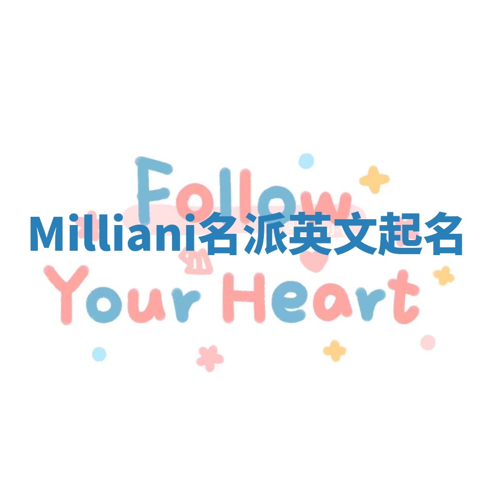 Milliani名派英文起名