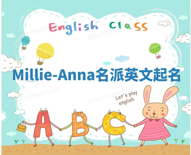 Millie-Anna名派英文起名