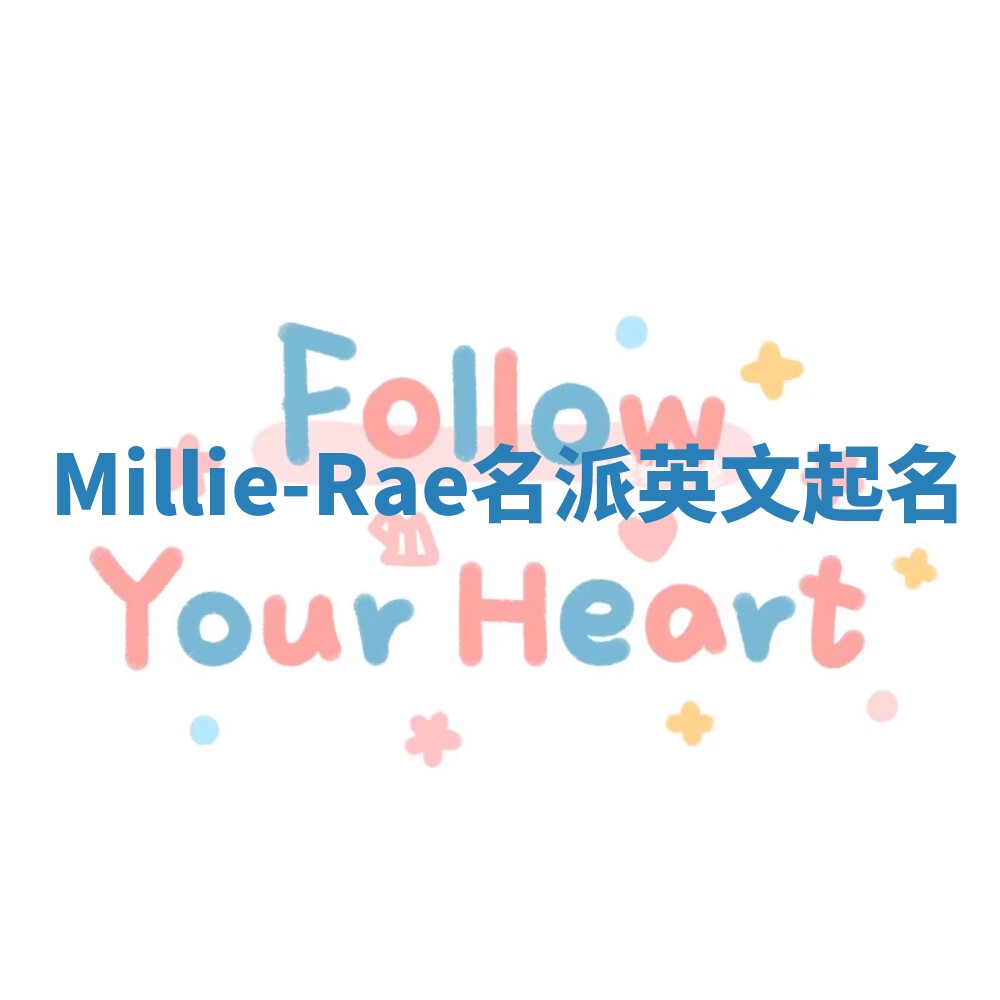 Millie-Rae名派英文起名