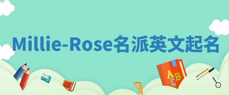 Millie-Rose名派英文起名