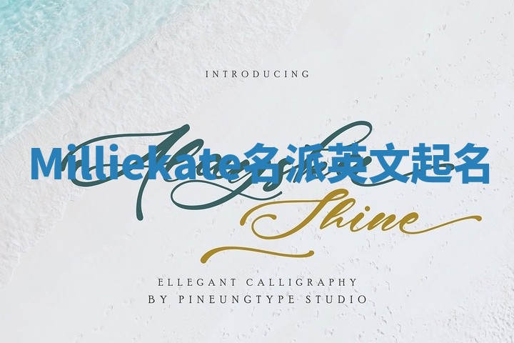 Milliekate名派英文起名