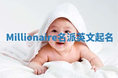 Millionaire名派英文起名