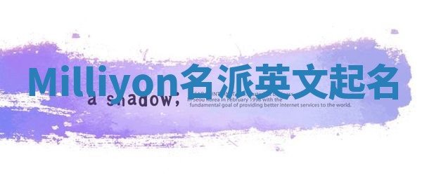 Milliyon名派英文起名