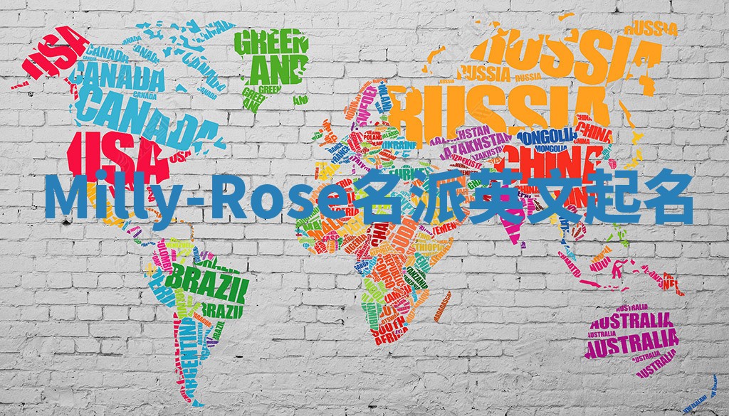 Milly-Rose名派英文起名