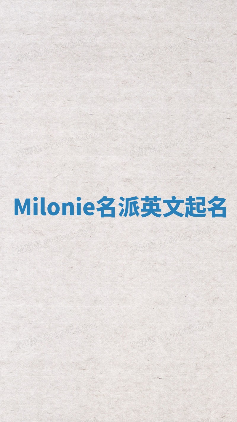 Milonie名派英文起名