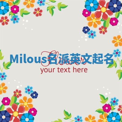 Milous名派英文起名