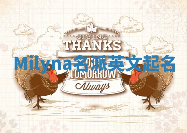 Milyna名派英文起名