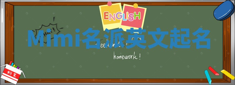 Mimi名派英文起名
