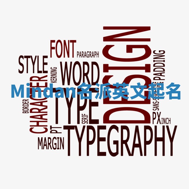 Mindan名派英文起名