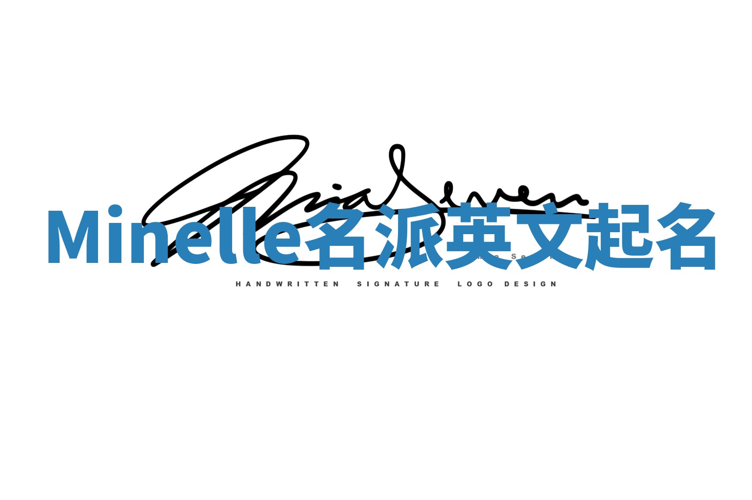 Minelle名派英文起名