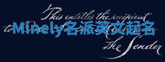 Minely名派英文起名