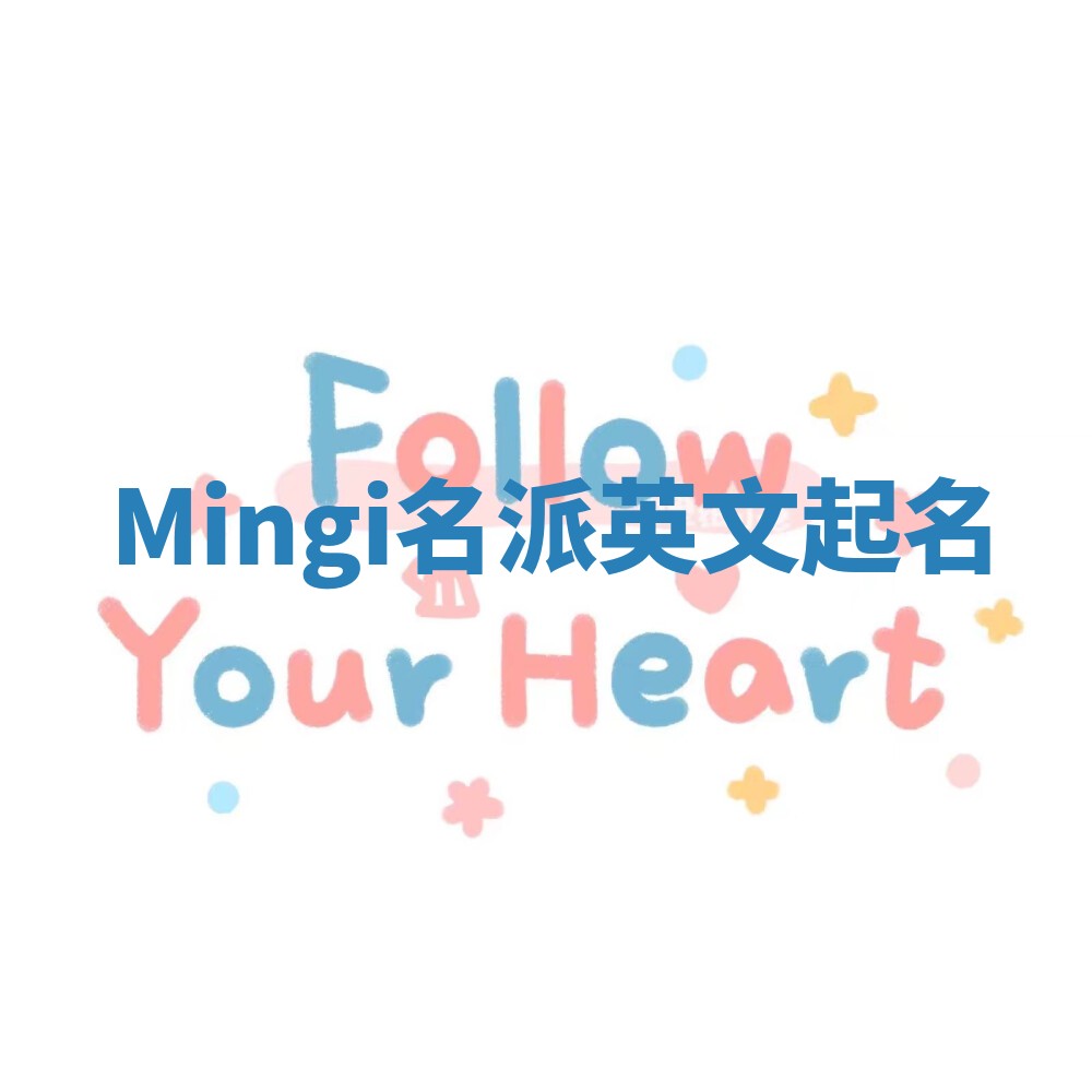 Mingi名派英文起名