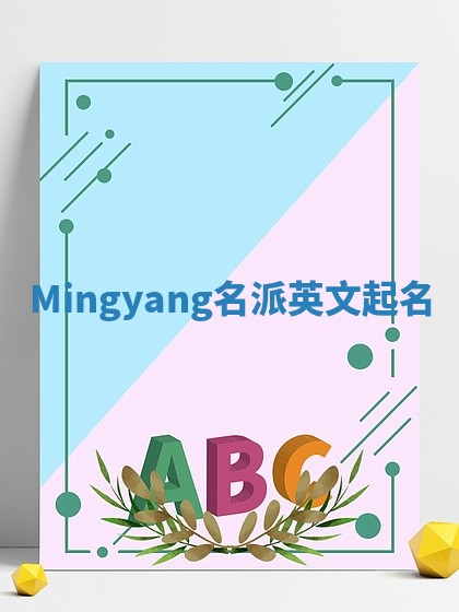 Mingyang名派英文起名