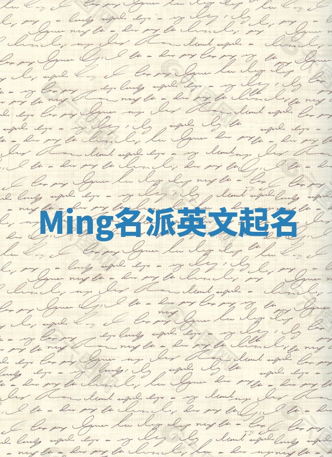 Ming名派英文起名