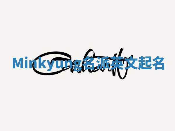 Minkyung名派英文起名