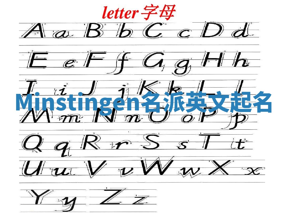 Minstingen名派英文起名